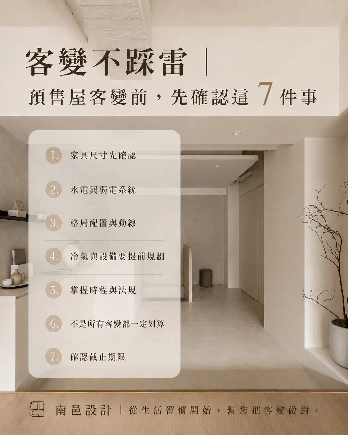 客變不踩雷｜預售屋客變前，先確認這 7 件事