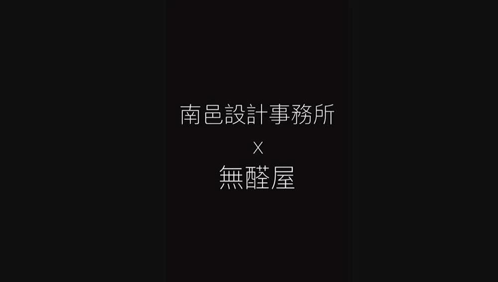 南邑設計事務所 X 無醛屋