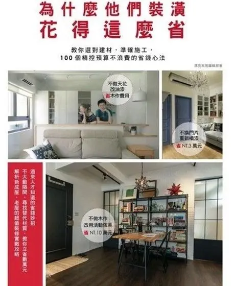 為什麼他們裝潢花得這麼省