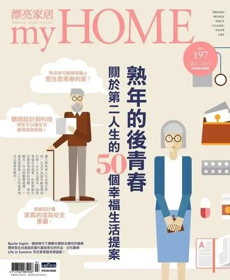 熟年的後青春，漂亮家居雜誌 第197期
