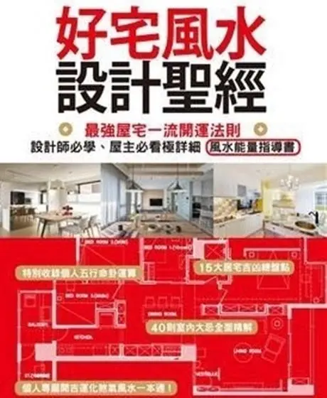 好宅風水設計聖經