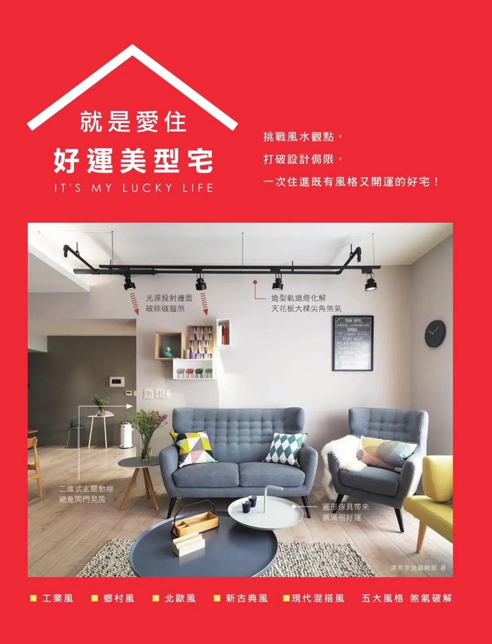 就是愛住好運美型宅