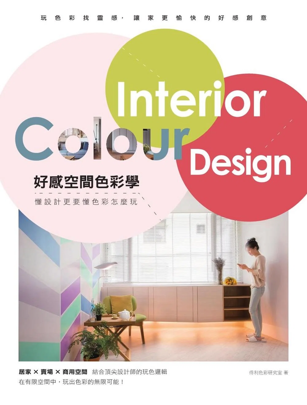 好感空間色彩學