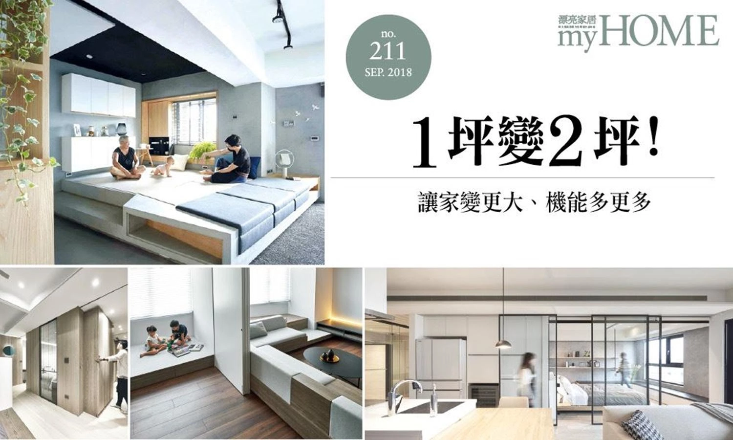 1坪變2坪！讓家變更大、機能多更多 - 漂亮家居第211期