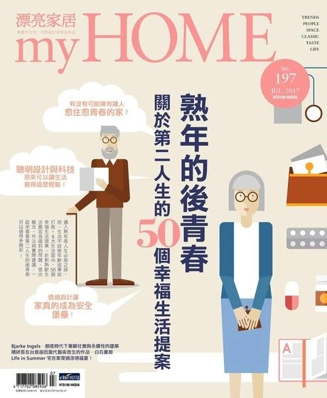 熟年的後青春，漂亮家居雜誌 第197期